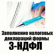 3-НДФЛ/налоговые вычеты