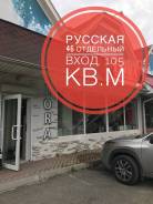 ТЦ "Универбыт" 1 этаж отдельный вход. Улица Русская 46, р-н Вторая речка, 105 кв. м.