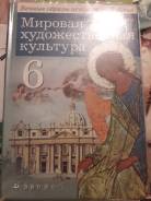 Искусство, МХК. Класс: 6 класс