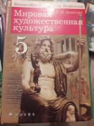 Искусство, МХК. Класс: 5 класс