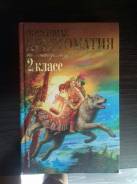 Внеклассное чтение. Класс: 2 класс
