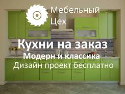 Кухня на заказ от Мебельного Цеха без посредников!