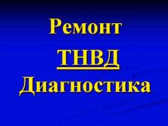 Ремонт, диагностика ТНВД