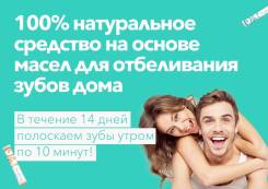 Отбеливание Зубов Oh So White! - Дистрибьюторство (Хабаровск)