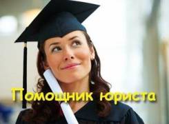 Помощник юриста. ОБЩЕСТВО С ОГРАНИЧЕННОЙ ОТВЕТСТВЕННОСТЬЮ "РОСС ИНТЕЛЛЕКТ". Крылова 10 (район ВГУЭС)