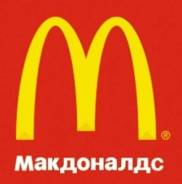 Кассир. ООО Макдоналдс. Волгоградский проспект 24/2