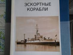 Книга "Эскортные корабли"