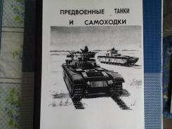 Книга "Предвоенные танки и самоходки"