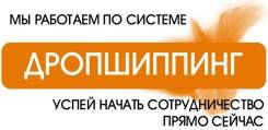 Дропшиппинг отправка товар по России и Казахстану