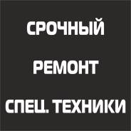 Срочный ремонт спецтехники (электрика, гидравлика, механика). Выезд