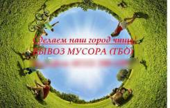Вывоз мусора.