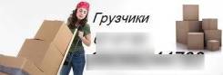 Разнорабочие. Грузчики