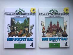 Окружающий мир. Класс: 4 класс