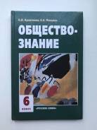 Обществознание. Класс: 6 класс