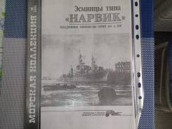 Журнал "Эсминцы типа Нарвик"