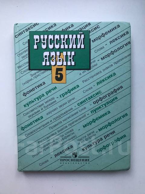 Ладыженская 5 класс зеленый. М.Т. Баранов, т.а. ладыженская, л.а. Тростенцова. Русский язык 5 класс. Учебник по русскому языку 5 класс. Русский язык 5 класс учебник ладыженская.