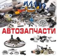 Подбор, осмотр, поиск любых новых и контрактных автозапчастей. Отправка