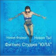 Фитнес студия "ЮЛА"