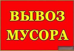 Вывоз мусора.