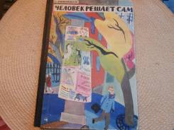 Е. Кршижановская. Человек решает сам. Изд. ДетЛит, 1975.