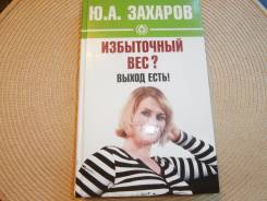 Ю. А. Захаров. Избыточный вес? Выход есть! Изд. 2008.