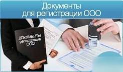 Юридический адрес. Регистрация юр. лиц