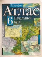 Атласы по географии. Класс: 6 класс
