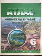 Атласы, контурные карты по географии. Класс: 6 класс