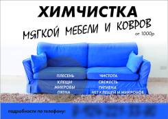 Химчистка мягкой мебели, матрасов и ковров.
