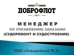 Суперинтендант. ООО Ливадийский РСЗ. (менеджер по управлению проектами в судоремонте/судостроении) Ливадия, улица Набережная 32