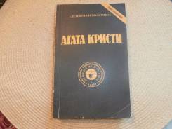 Агата Кристи. Т.6. Детективы. Изд. 1991.