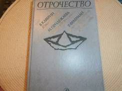 В. Каверин, М. Прилежаева, Р. Фраерман. Сборник. Изд.1989.