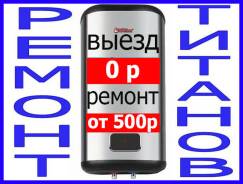 Ремонт водонагревателей от 500р! Гарантия 1 год! Выезд-0р! Без вых-ых.