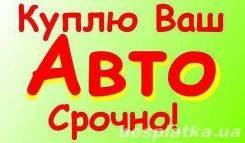 Куплю Любое ВАШЕ АВТО! Оформление на месте!