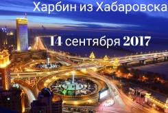 Харбин. Шоппинг. Харбин из Хабаровска 4 дня. Выезды 14.09 и 28.09.2017
