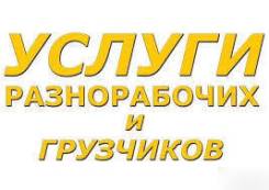 Услуги грузчиков и разнорабочих