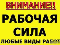 Грузчики-разнорабочие 250 руб/час