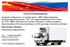 Грузоперевозки (город, край, КНР) рефрижератор до 3-х тонн