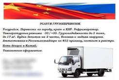 Рефка. Грузоперевозки до 3 тонн. Приморский край и Китай.