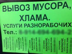 Вывоз мусора, хлама(+грузчики)