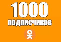 1000 человек в вашу группу в одноклассниках