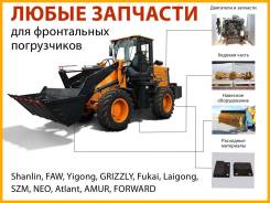 Запчасти на фронтальные погрузчики ZL. Hartl HCS Grizzly Isuzu Forward