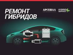 Ремонт гибридных авто Батарея, ДВС, Ходовая, Автоэлектрик, Диагностика