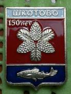 Шкотово, герб города. Серия Приморская Юбилейная.