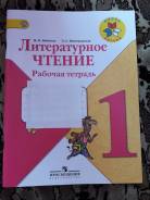 Рабочие тетради по литературе. Класс: 1 класс