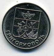 1 руб 2017, Приднестровье - герб г. Григориополь