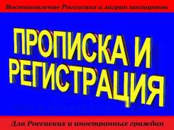 Регистрация и прописка временная и постоянная.