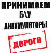 Покупаем аккумуляторы на переработку, цены высокие.