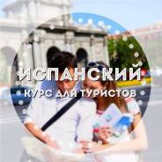 Разговорный Испанский для туристов и всех, кто экономит время