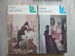 Л. Толстой. Анна Каренина. Роман в 2х книгах. 1982
